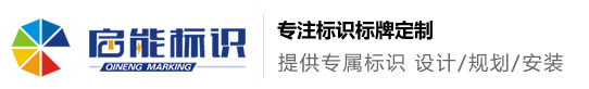 安徽啟能標(biāo)識(shí)標(biāo)牌有限公司